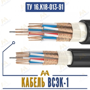 Кабель ВСЭК-1 купить в Алматы по ценам от производителя