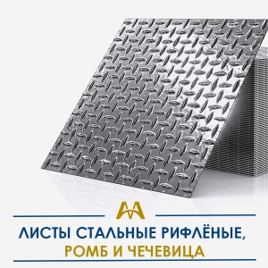 Листы стальные рифлёные, ромб и чечевица купить в Алматы по ценам от производителя