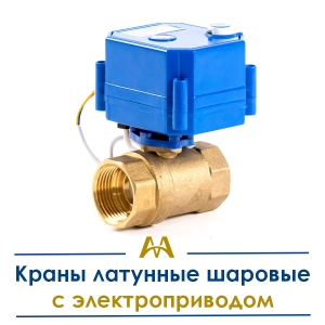 Краны латунные шаровые с электроприводом купить в Алматы по ценам от производителя
