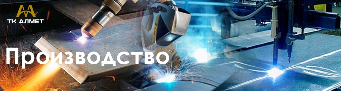Производство в Алматы: плазменная и лазерная резка, гибка металла, лазерная и аргонная сварка