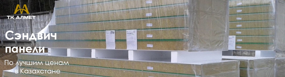 Cэндвич панели купить в Алматы по ценам от производителя