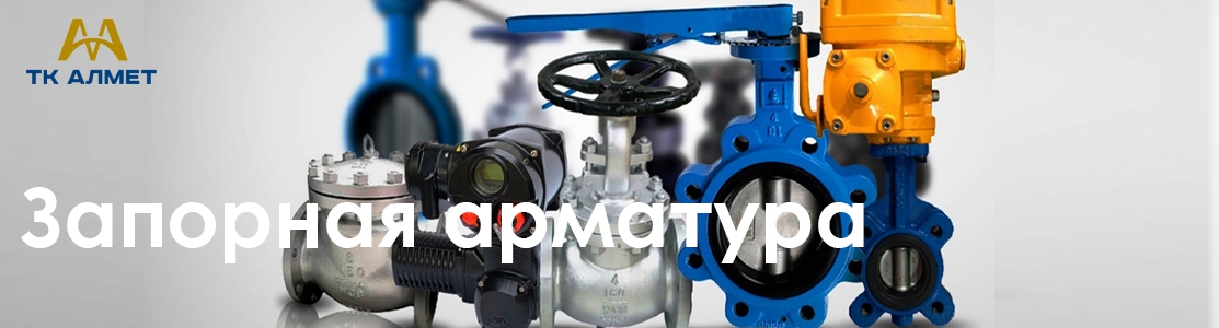 Запорная арматура купить в Алматы по ценам от производителя