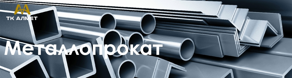 Металлопрокат купить в Алматы по ценам от производителя