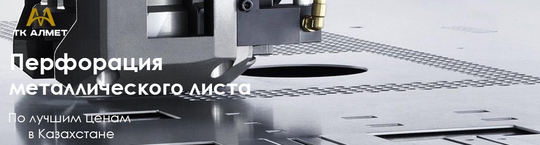 Перфорация листового металла в Алматы: качественно, быстро, по лучшей цене