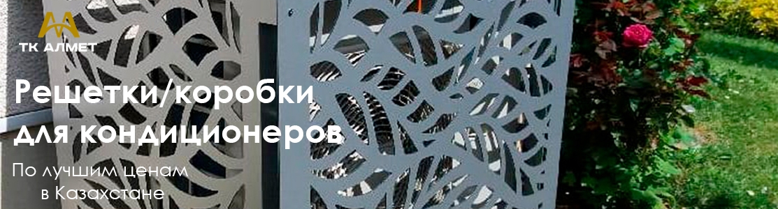 Производство решеток и коробок для кондиционеров в Алматы