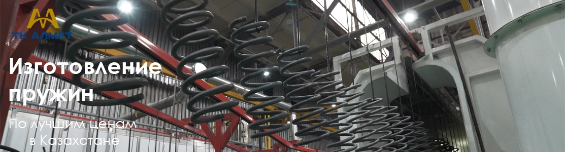 Производство пружин на заказ в Алматы от профессионалов