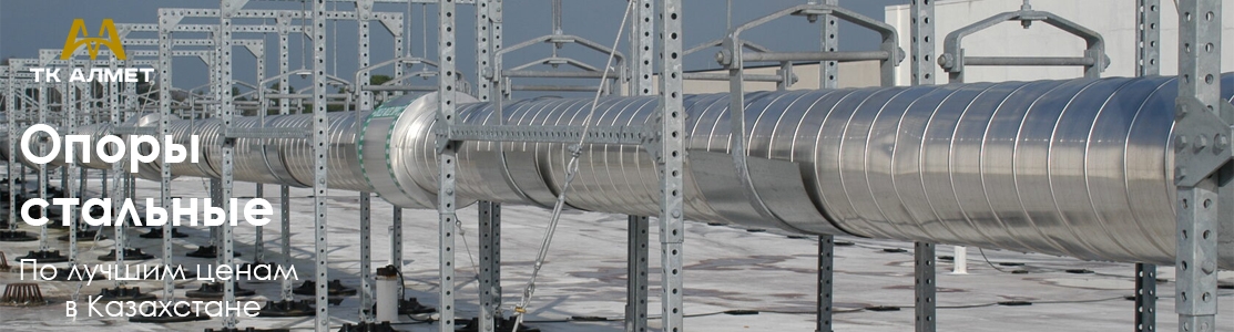 Опоры стальные купить в Алматы по ценам от производителя